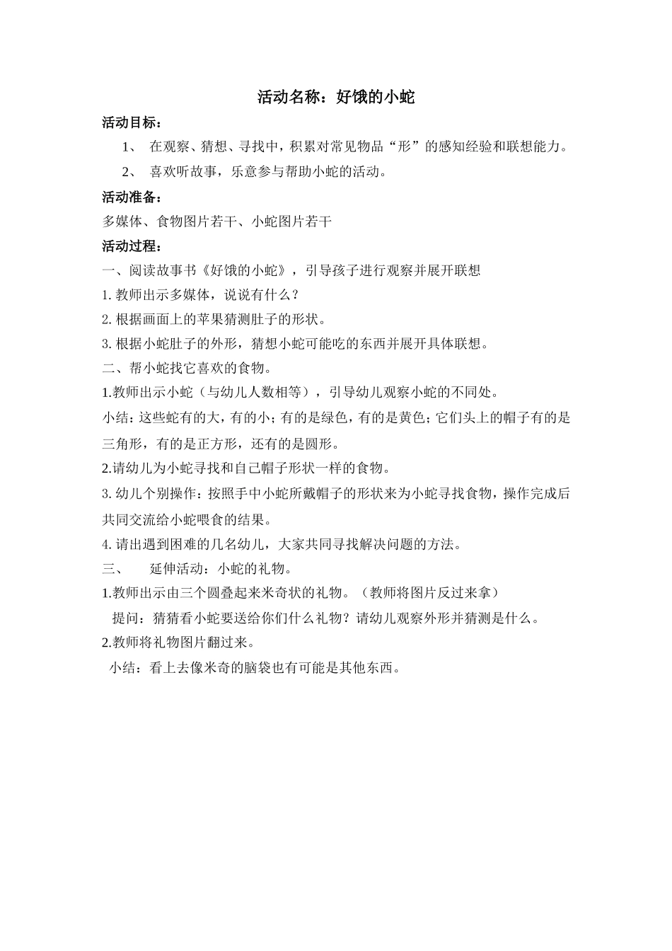 好饿的小蛇（形状）(1)_第1页