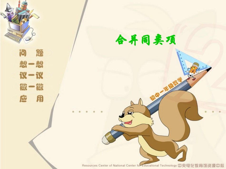 合并同类项课件_第1页