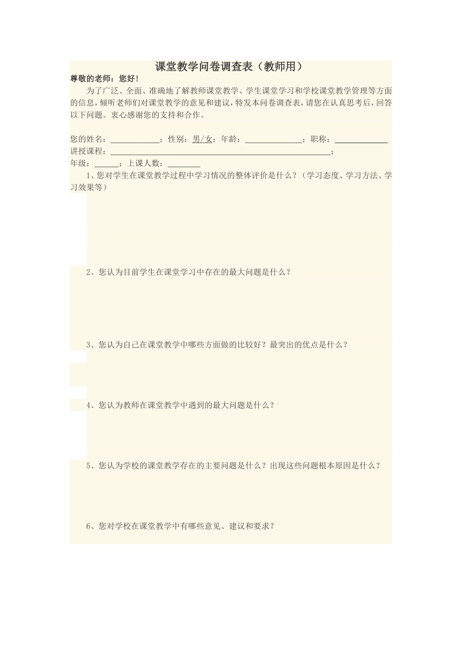 课堂教学问卷调查表_第1页