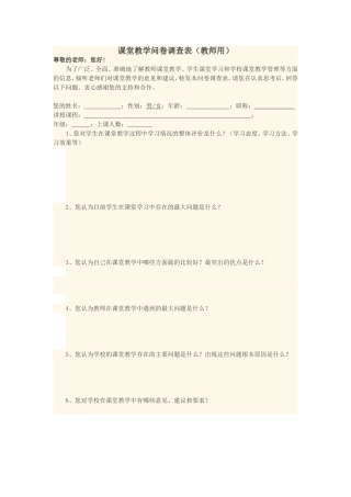 课堂教学问卷调查表