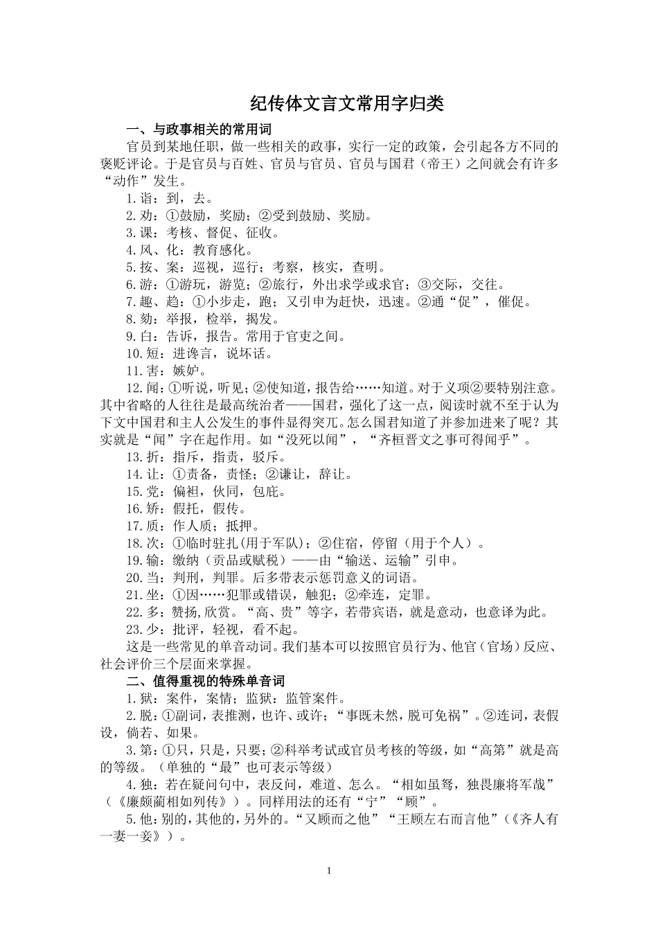 纪传体文言文常用字归类_第1页