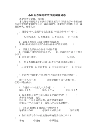 小组合作学习有效性的调查问卷