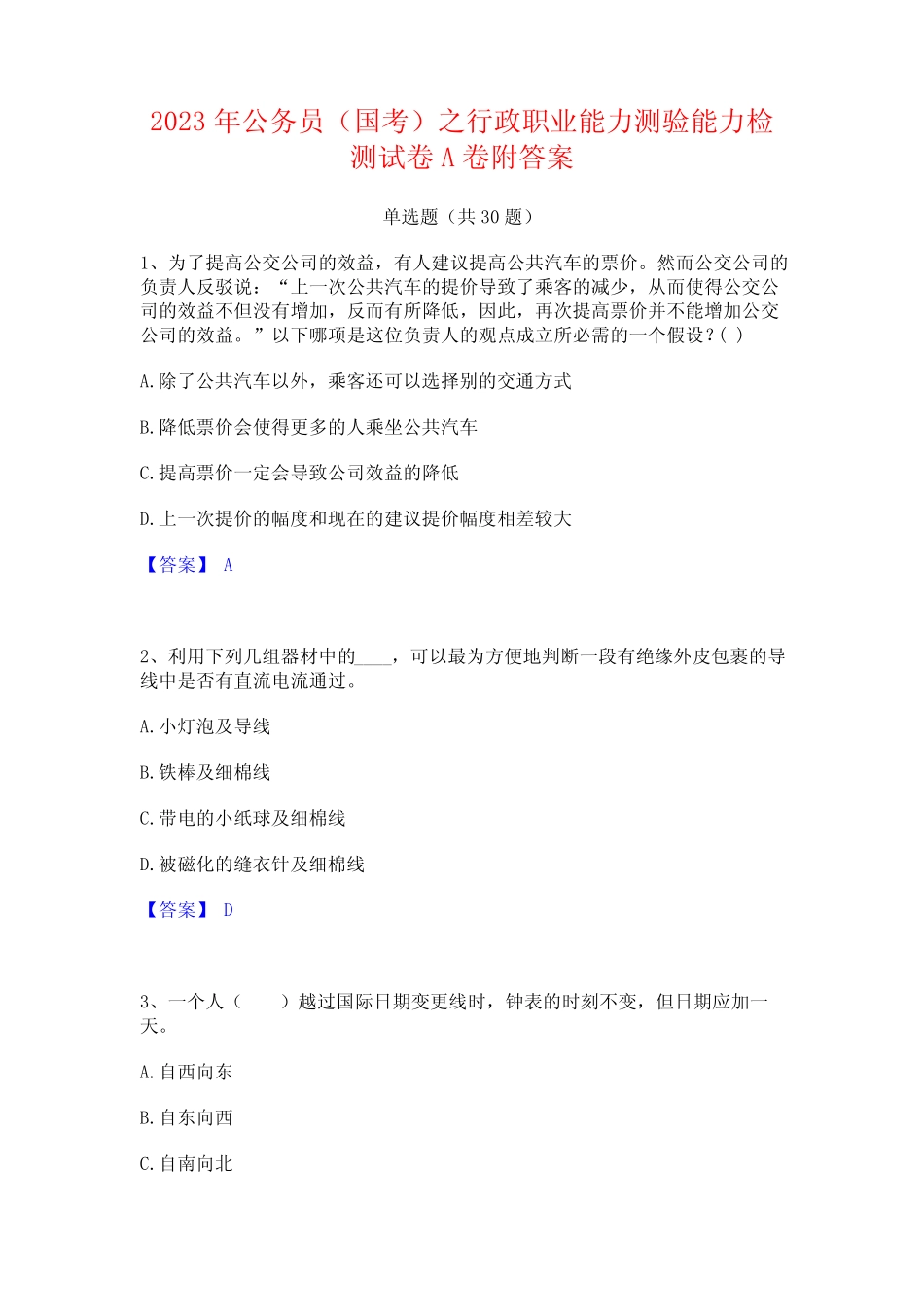 2023年公务员(国考)之行政职业能力测验能力检测试卷A卷附答案_第1页