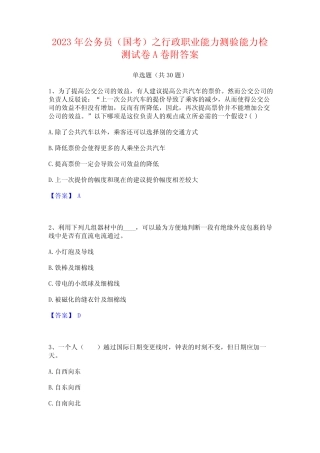 2023年公务员(国考)之行政职业能力测验能力检测试卷A卷附答案