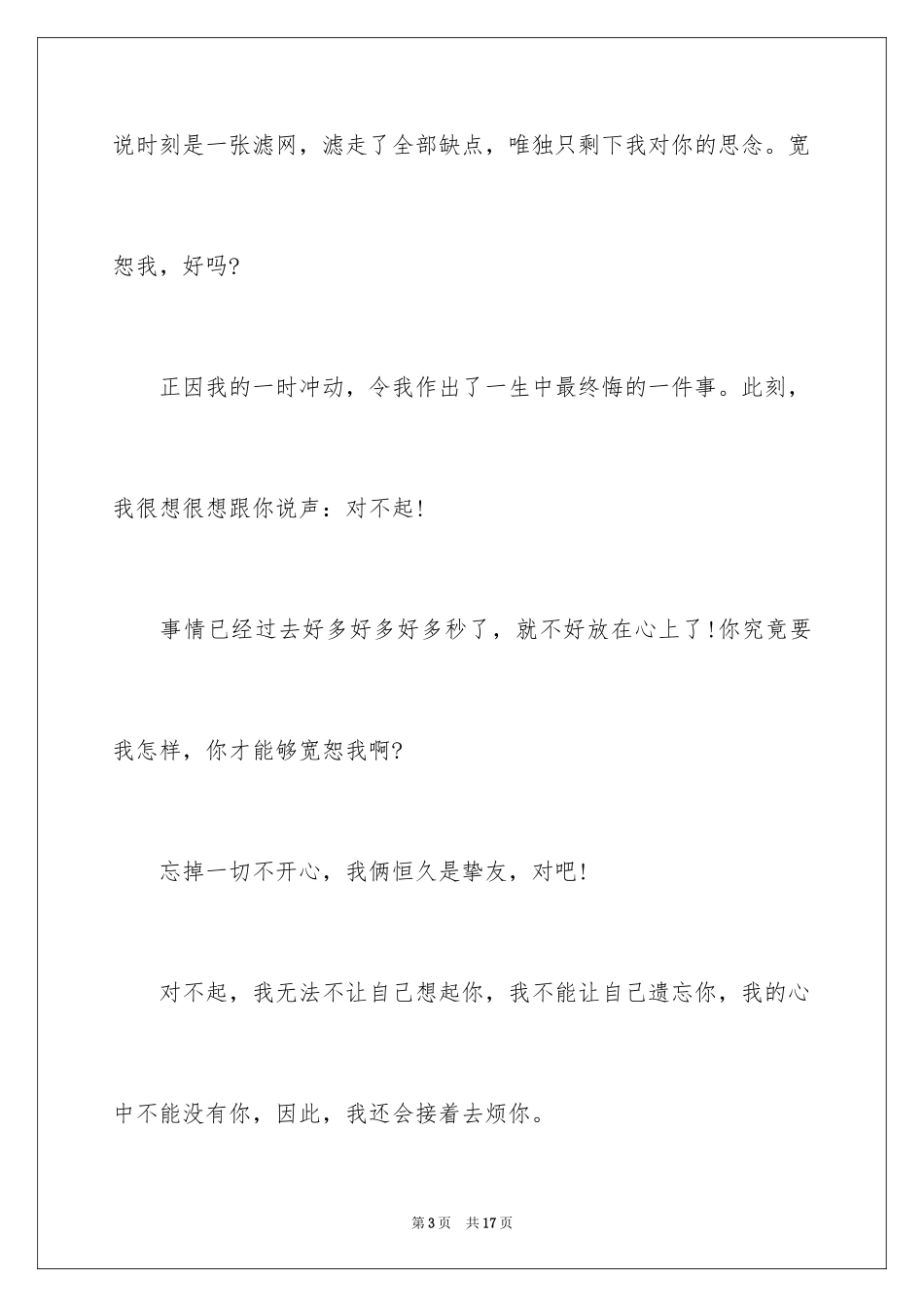 2024写给朋友道歉信_31_第3页