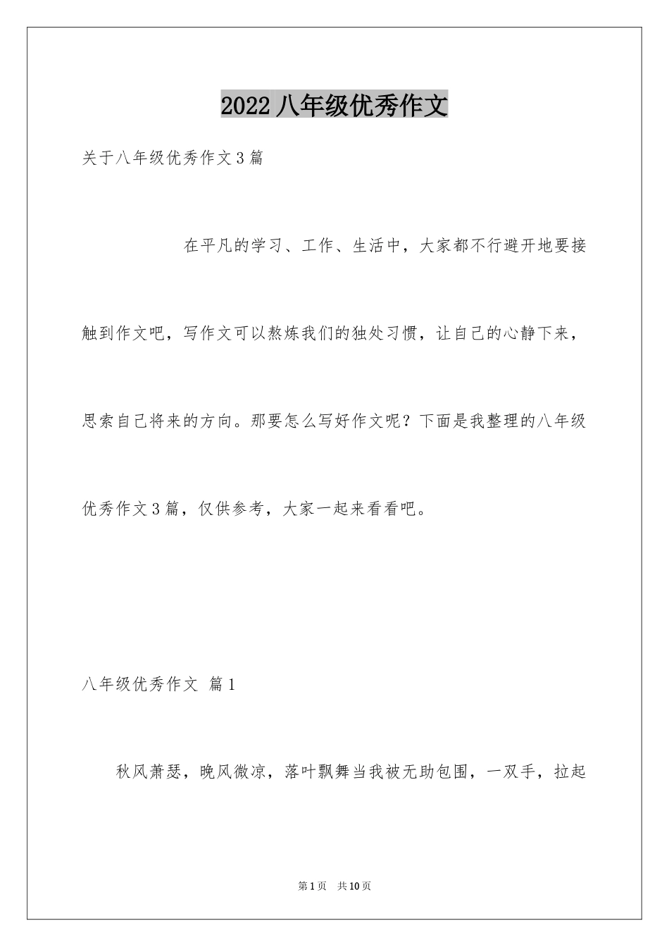 2024八年级优秀作文_31_第1页