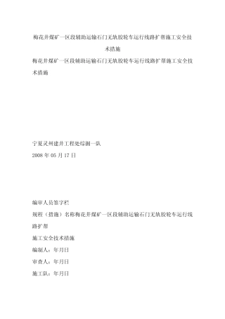 梅花井煤矿一区段辅助运输石门无轨胶轮车运行线路扩帮施工安全技术措施
