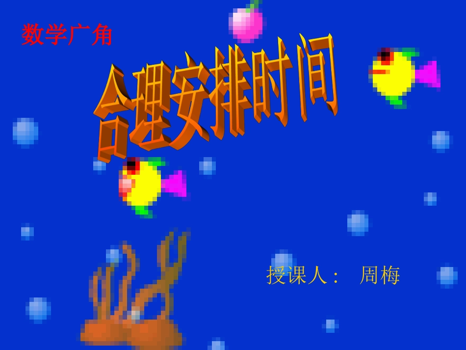 数学广角１合理安排时间_第1页