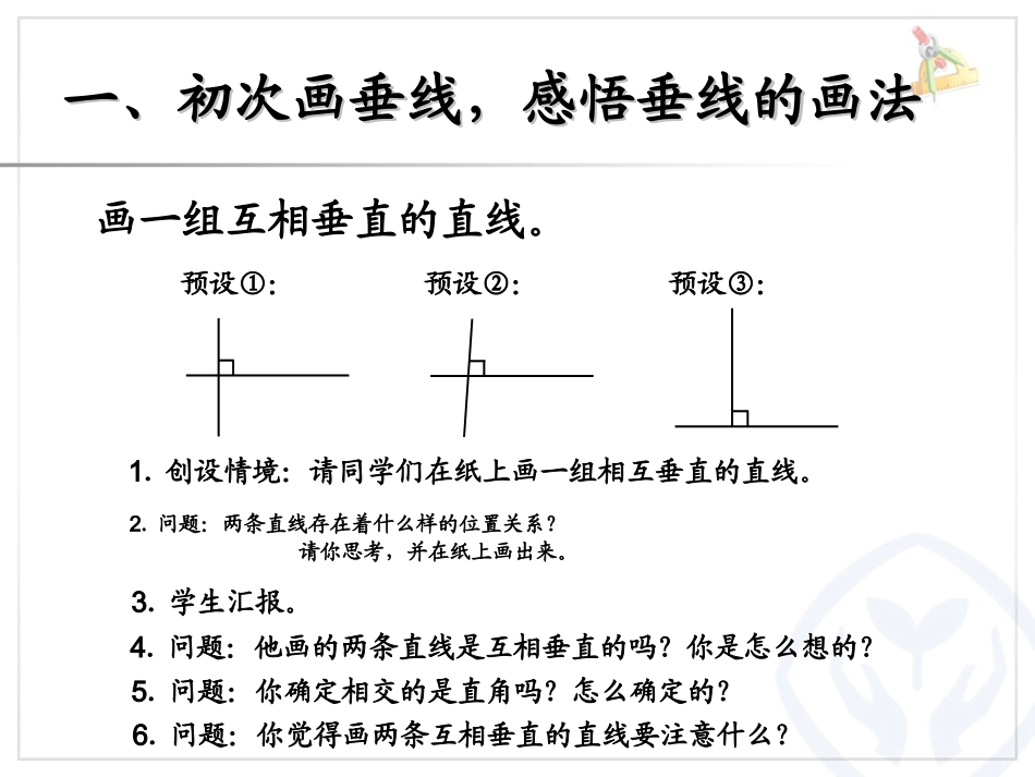 2014年人教版改版四年级上册数学第五单元——平行四边形和梯形(画垂线)_第2页
