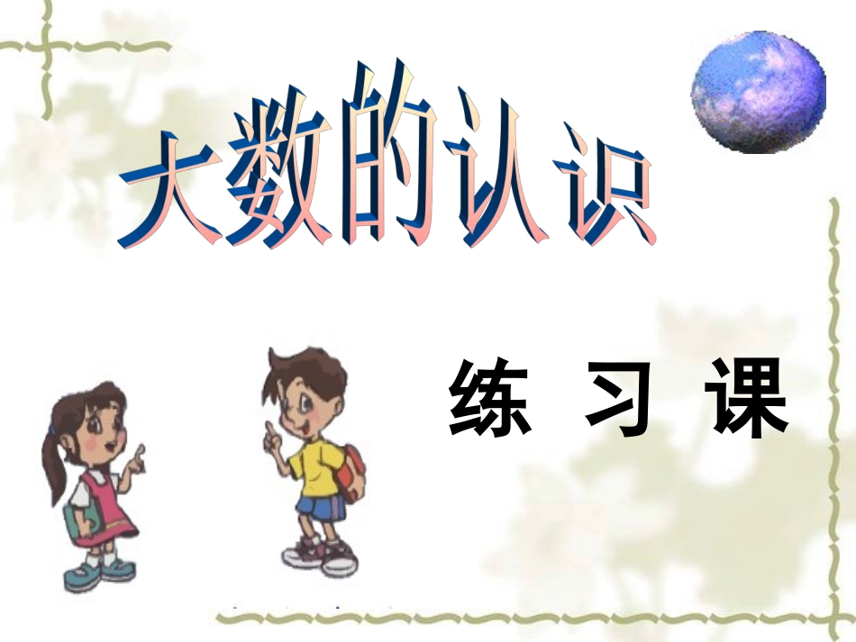 大数的认识_练习课_第1页