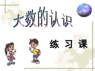 大数的认识_练习课