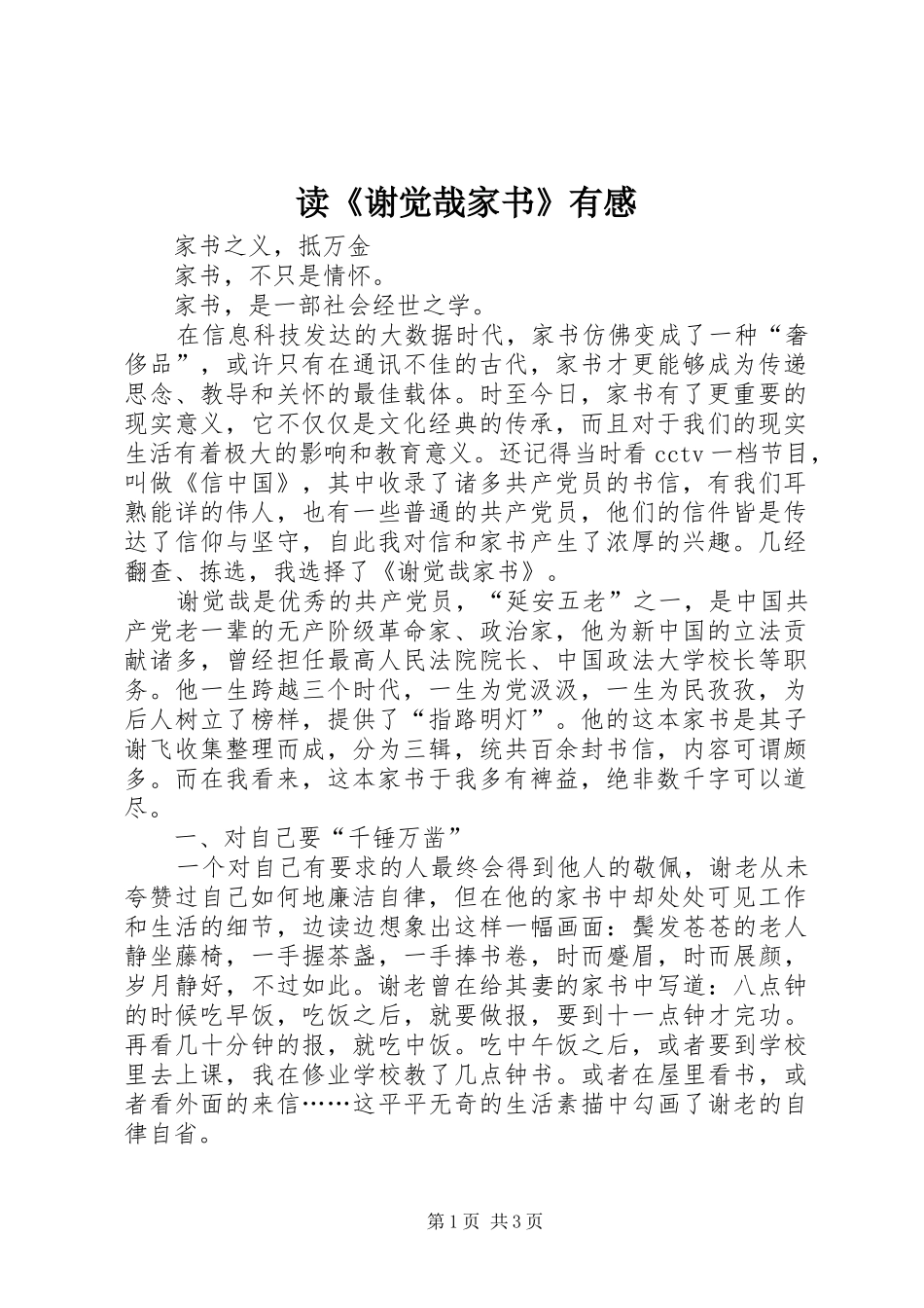 读《谢觉哉家书》有感_第1页