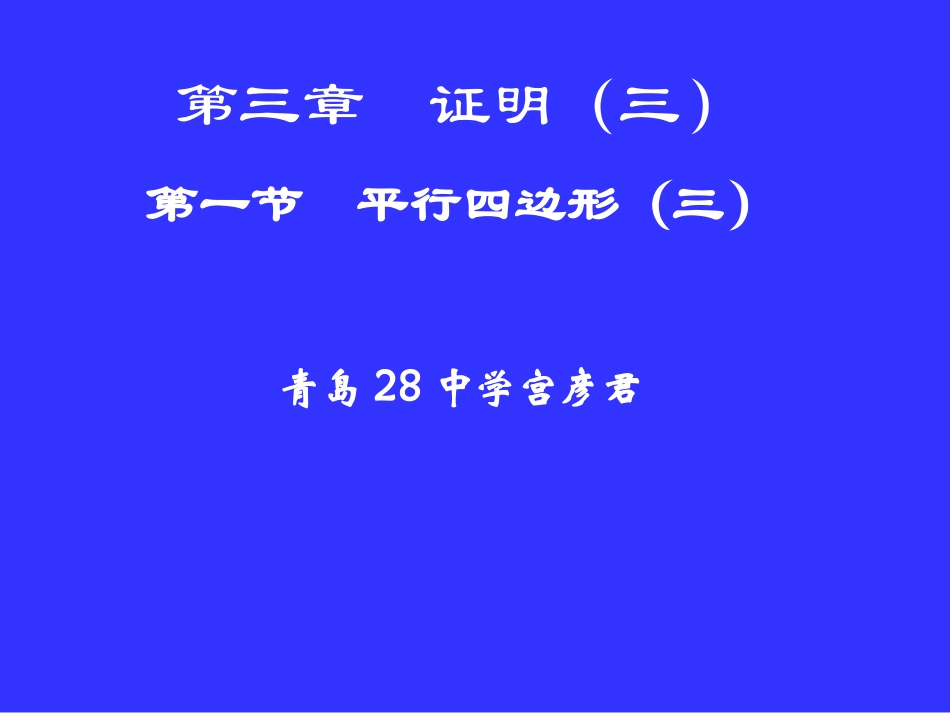 平行四边形（三）演示文稿_第1页