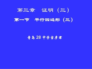 平行四边形（三）演示文稿
