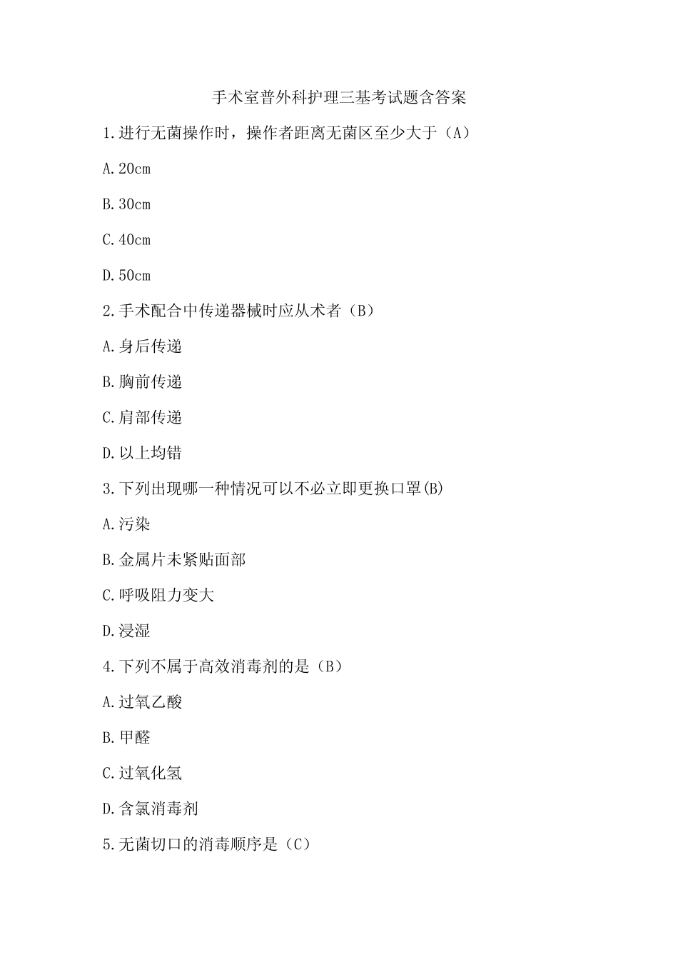 手术室三基试题及答案 _第1页