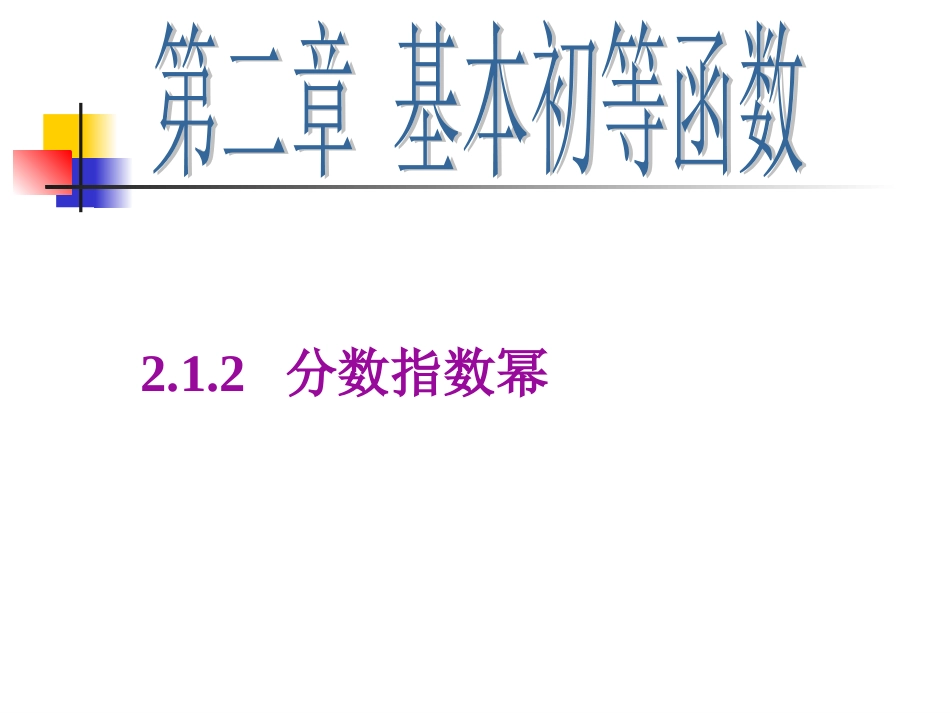 指数与指数幂的运算_讲课_课件_第1页