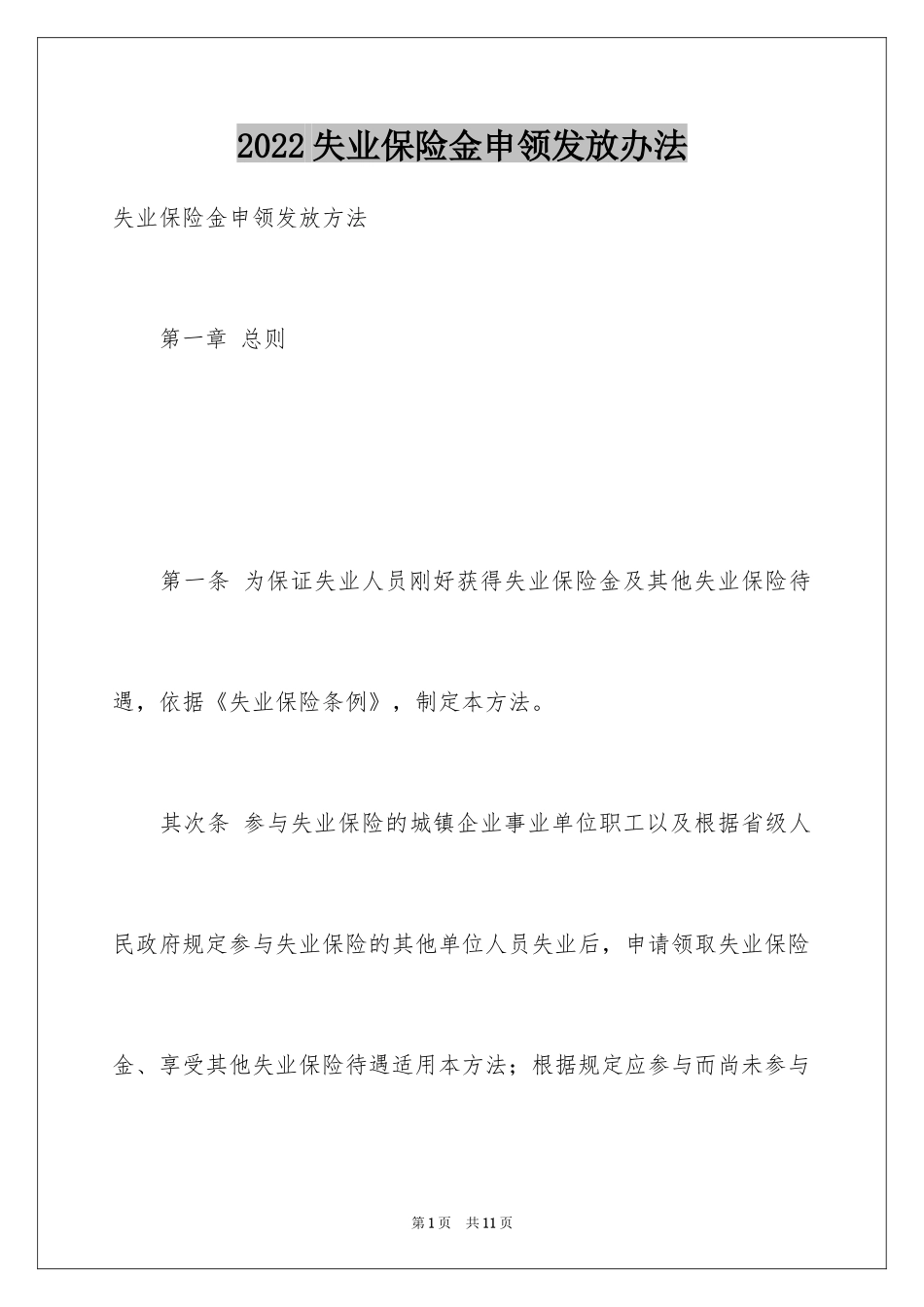 2024失业保险金申领发放办法_第1页