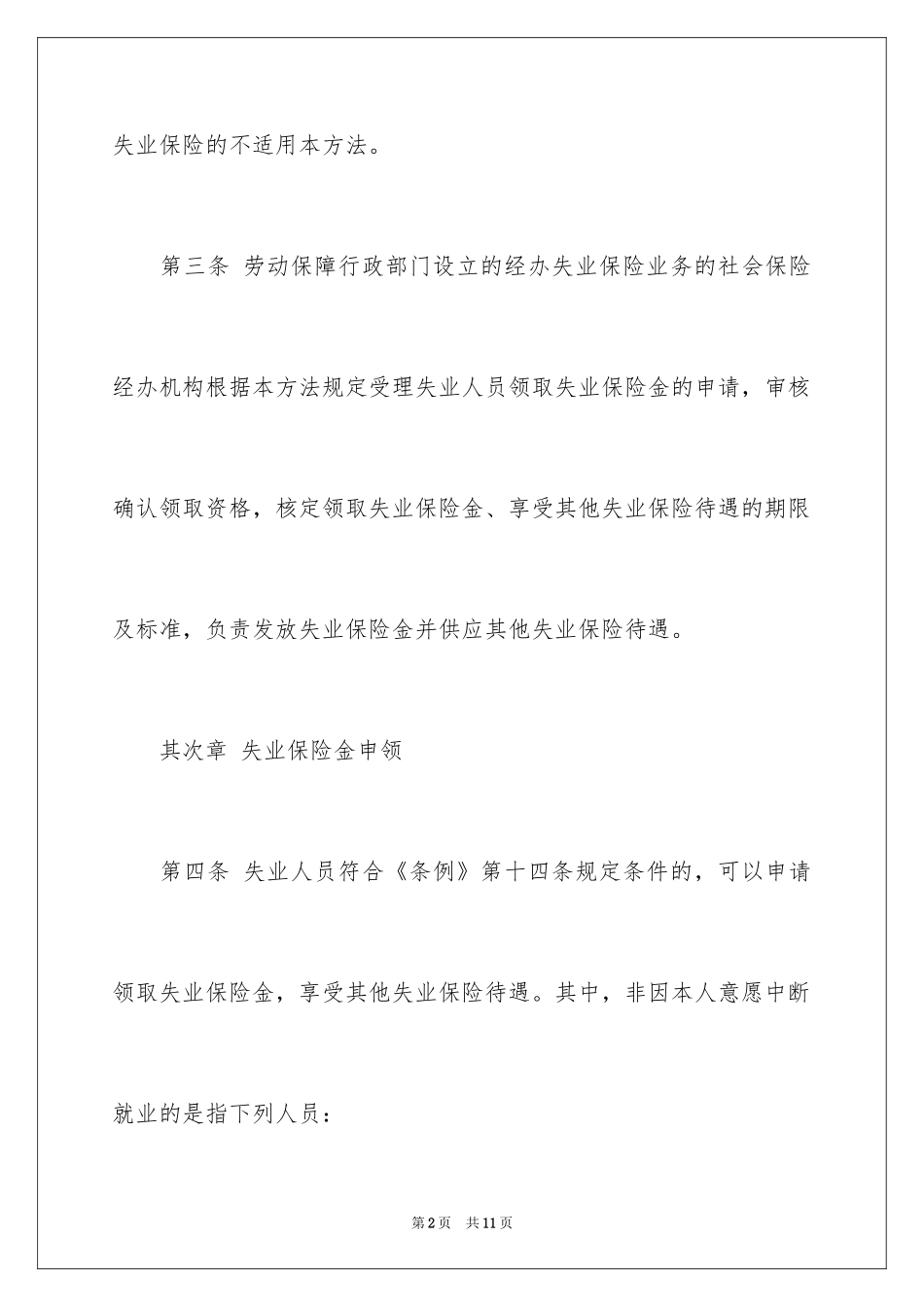 2024失业保险金申领发放办法_第2页