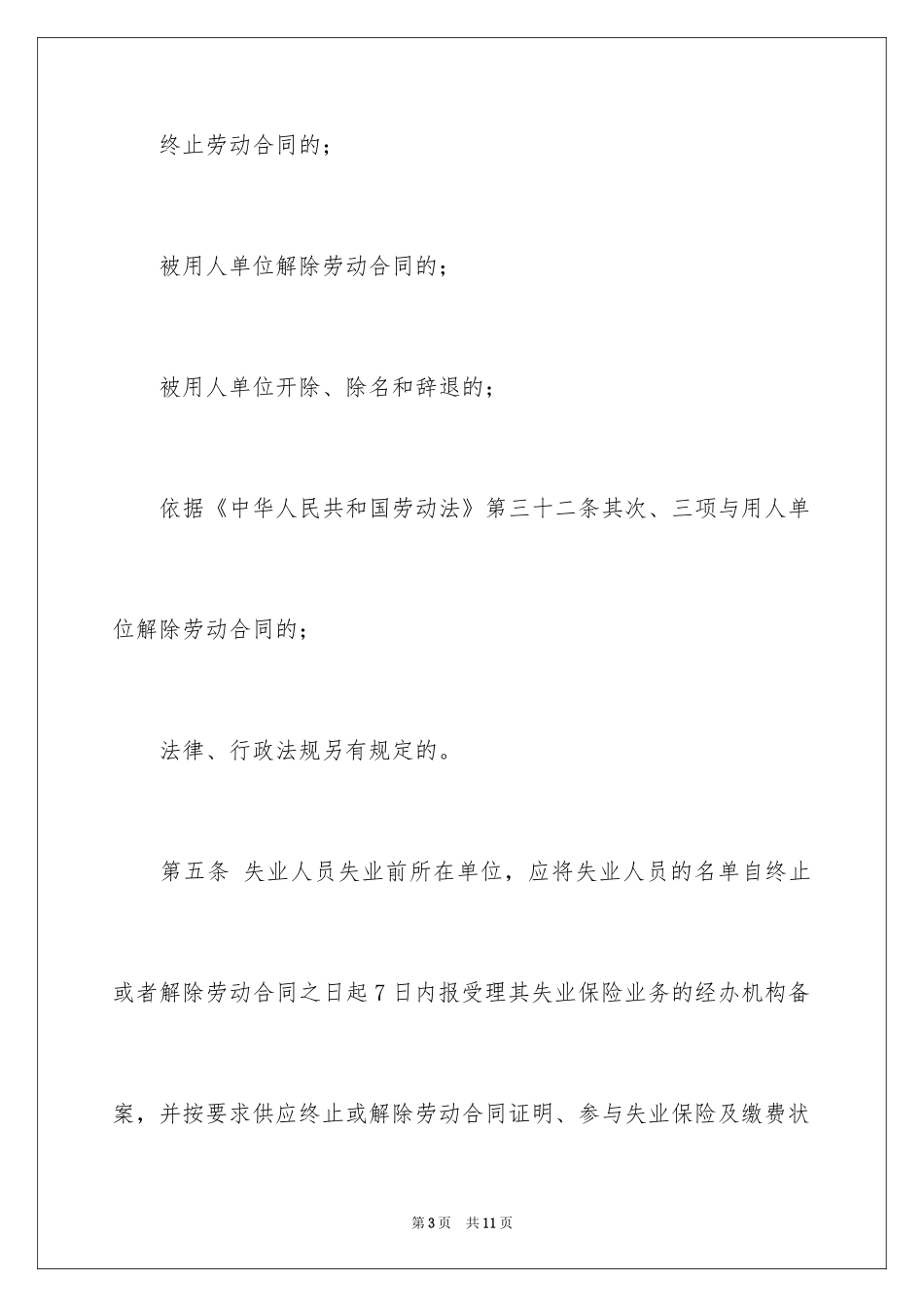 2024失业保险金申领发放办法_第3页