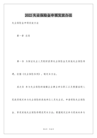 2024失业保险金申领发放办法