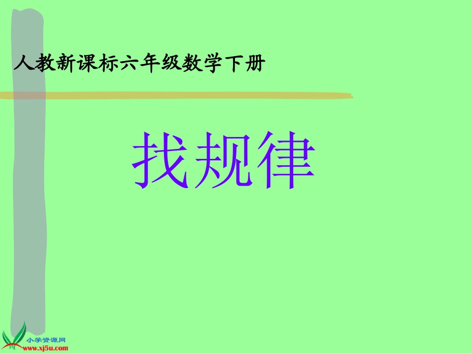 李晋鄂-找规律_第1页