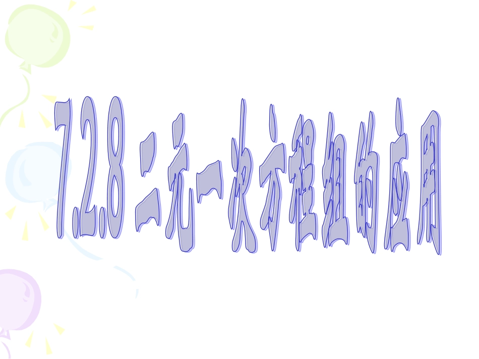 二元一次方程组的应用_第1页