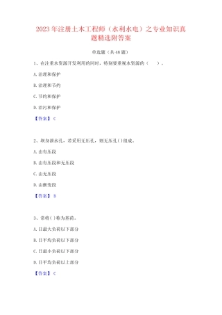 2023年注册土木工程师(水利水电)之专业知识真题精选附答案 