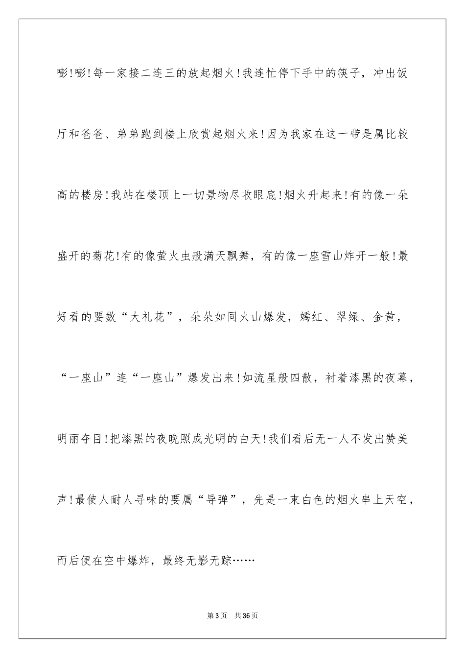 2024元宵节的烟花作文_第3页