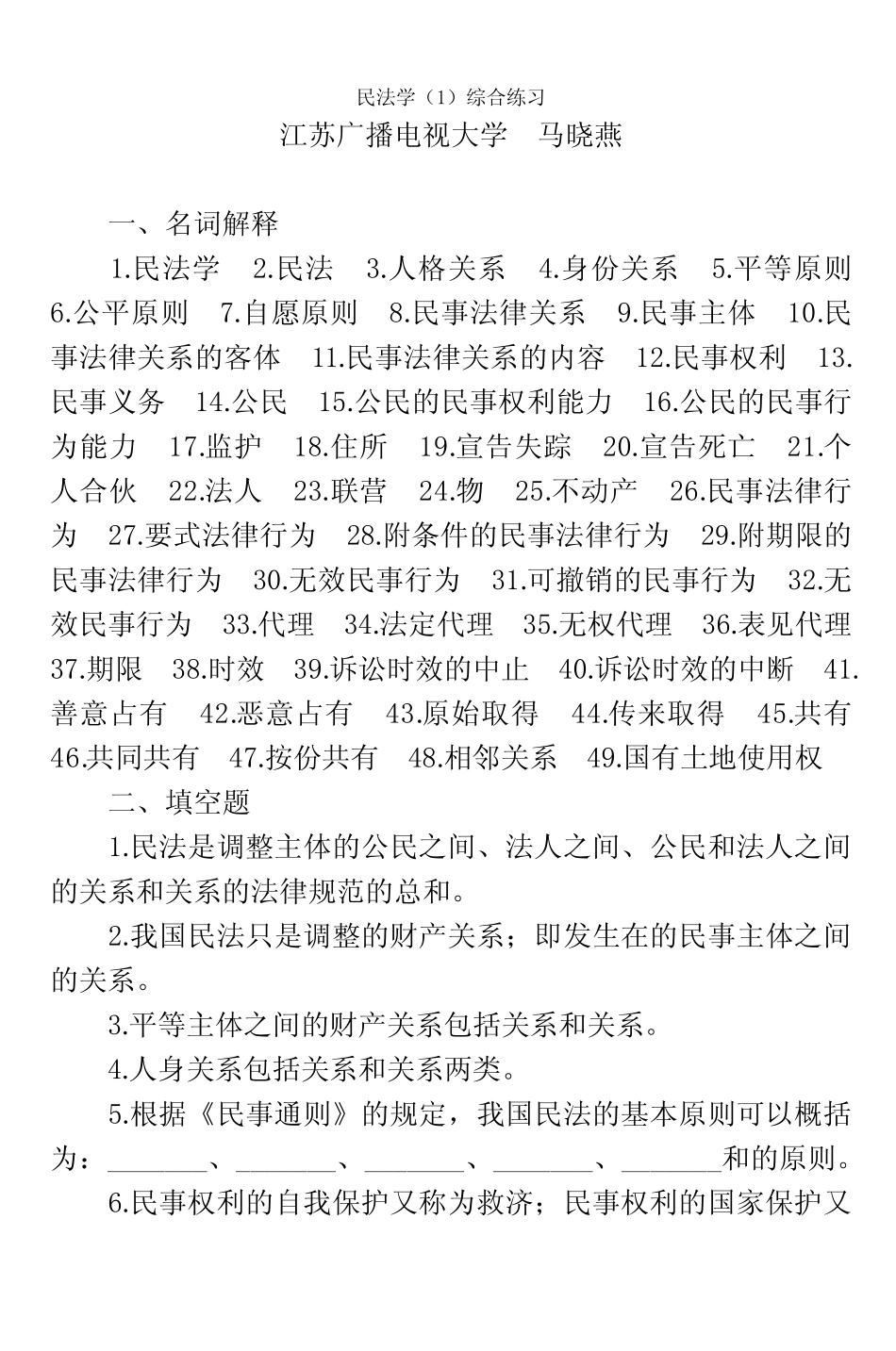民法学(1)综合练习 _第2页