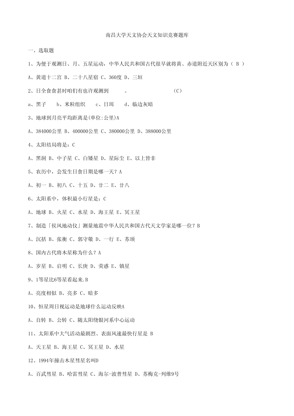 2021年大学生天文知识竞赛题库 _第1页