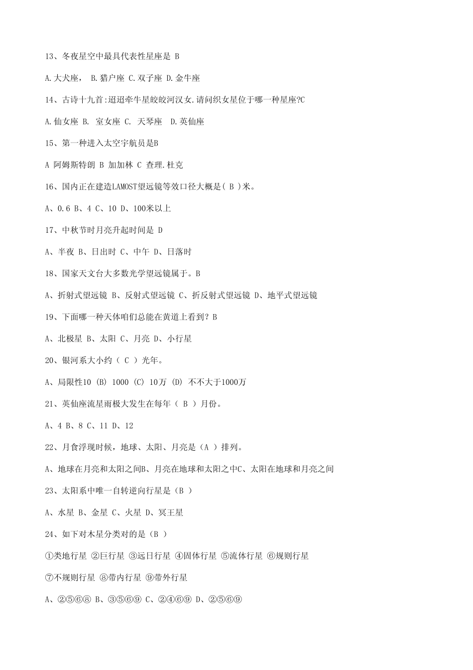 2021年大学生天文知识竞赛题库 _第2页