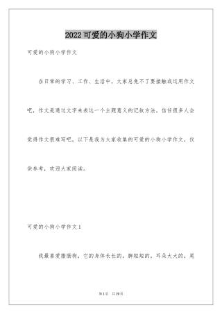 2024可爱的小狗小学作文_5