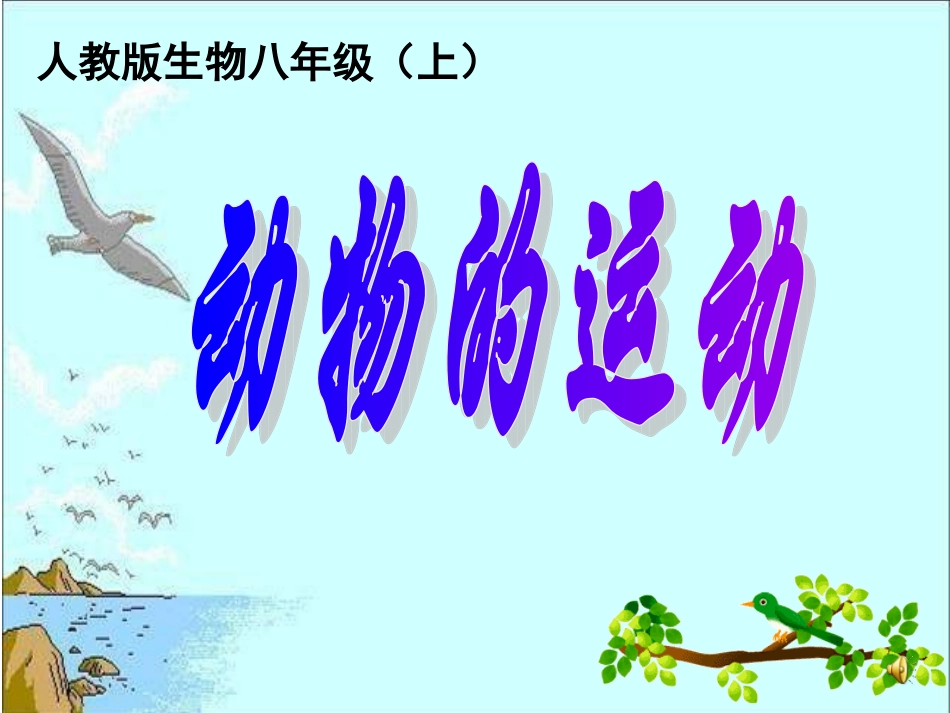 八年级生物动物的运动2_第1页