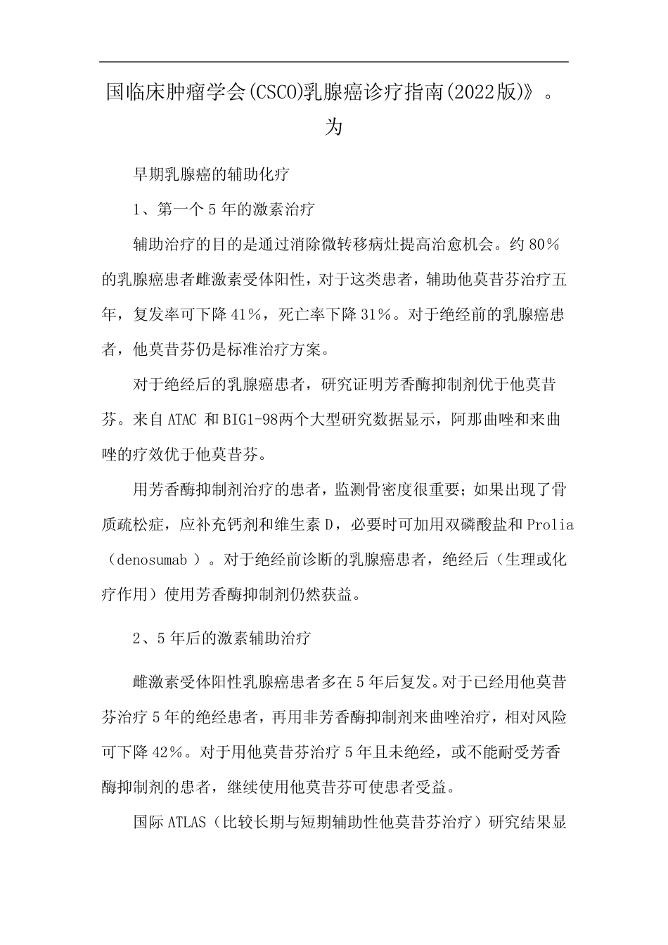 国临床肿瘤学会(CSCO)乳腺癌诊疗指南(2022版)》。为 _第1页