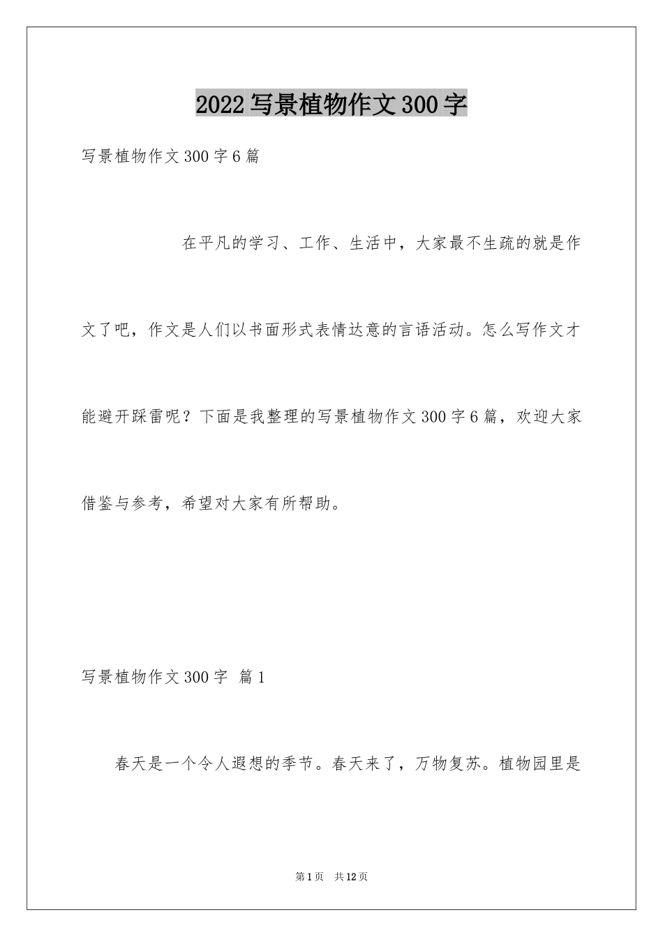 2024写景植物作文300字_第1页