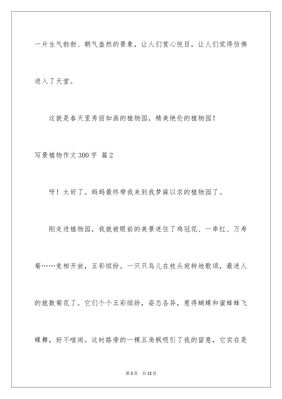 2024写景植物作文300字_第3页