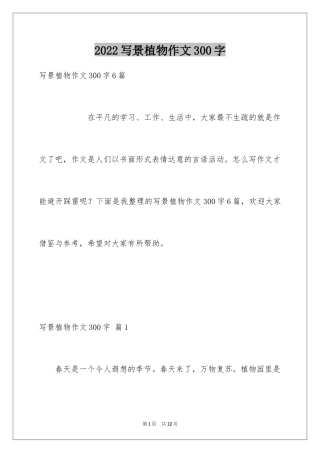 2024写景植物作文300字