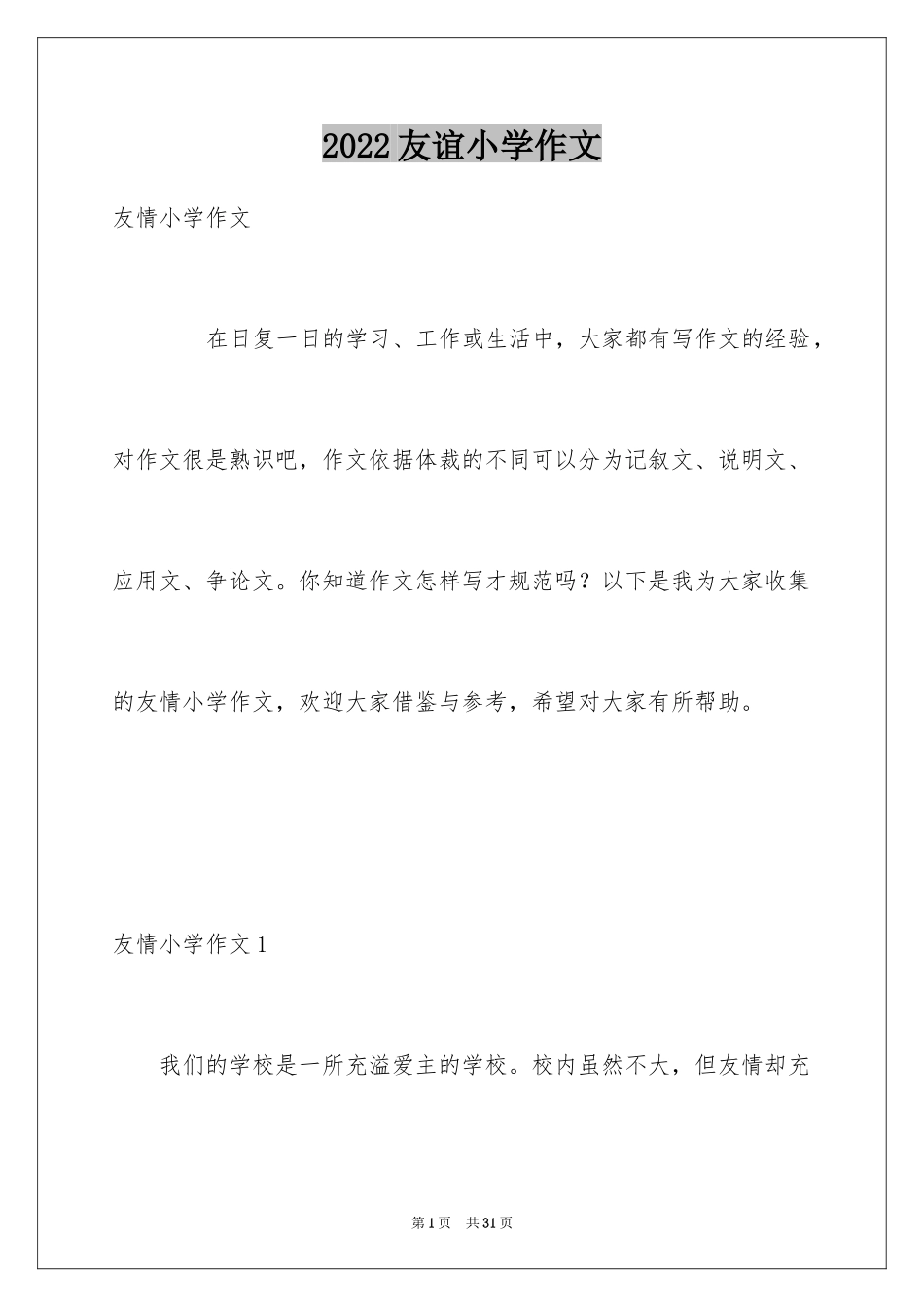 2024友谊小学作文_15_第1页