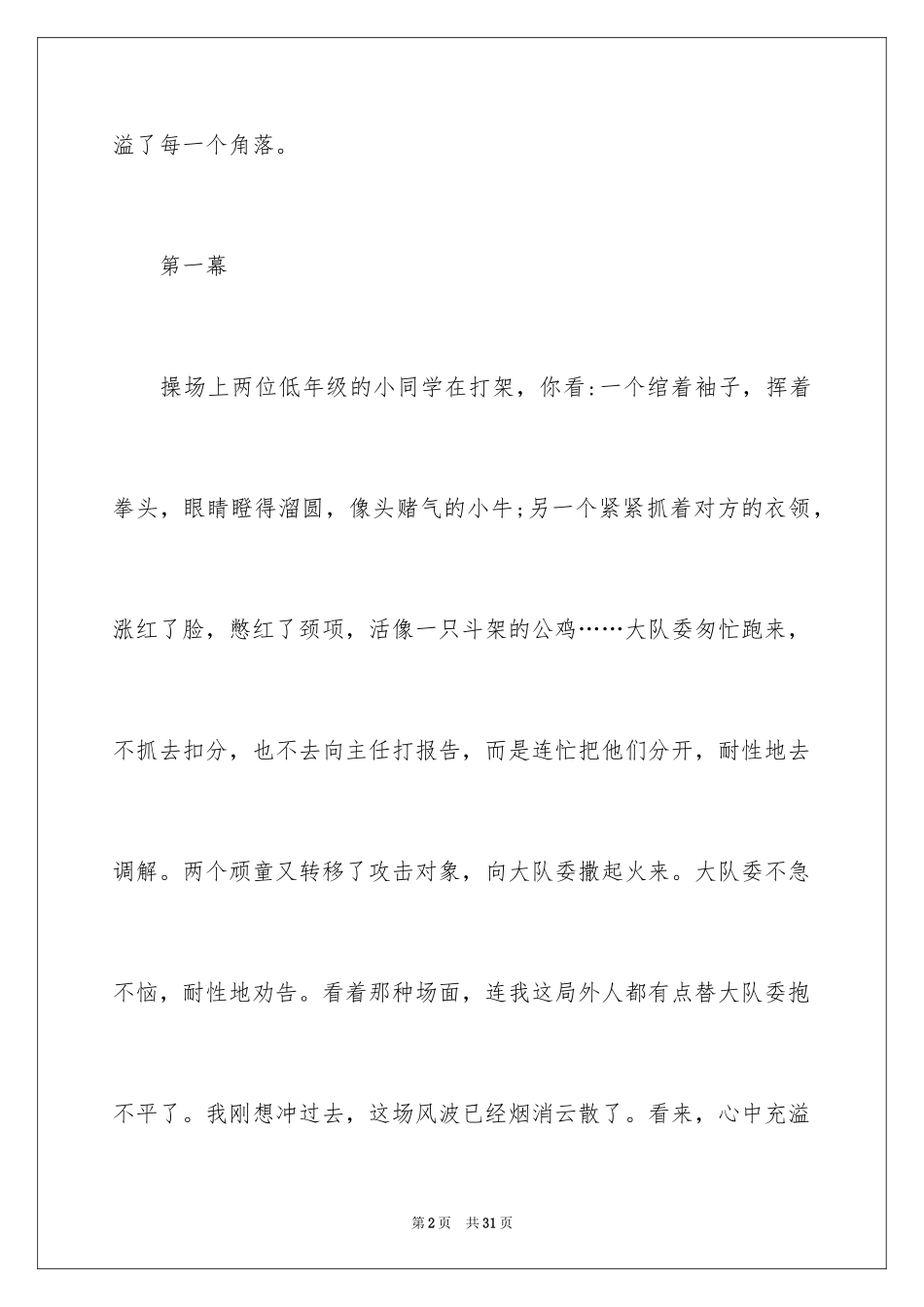 2024友谊小学作文_15_第2页