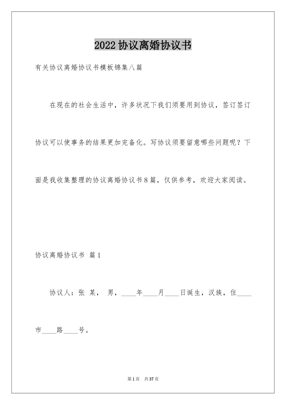 2024协议离婚协议书_70_第1页