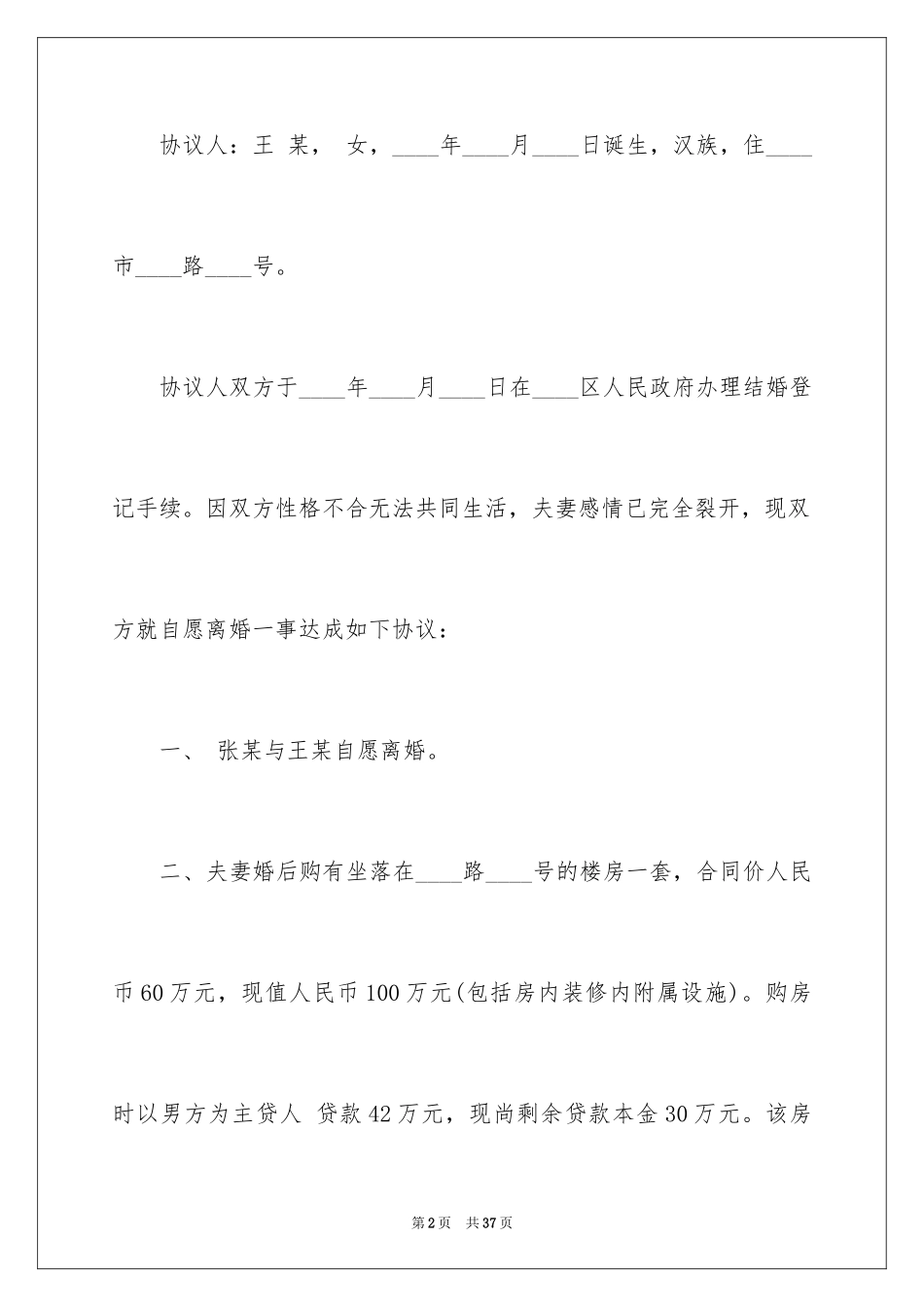 2024协议离婚协议书_70_第2页