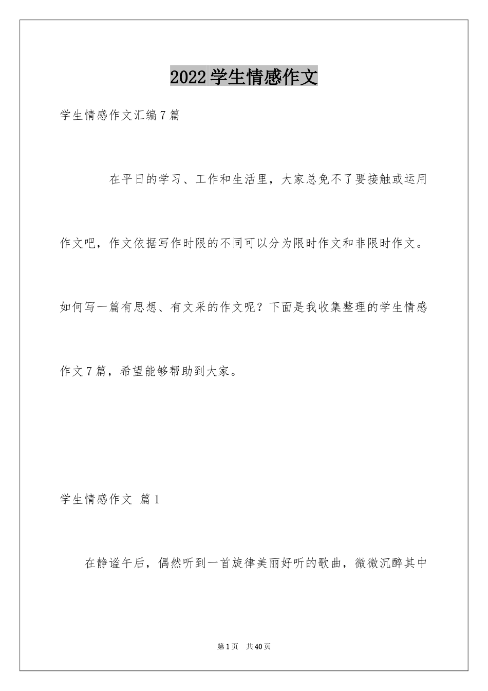 2024学生情感作文_96_第1页