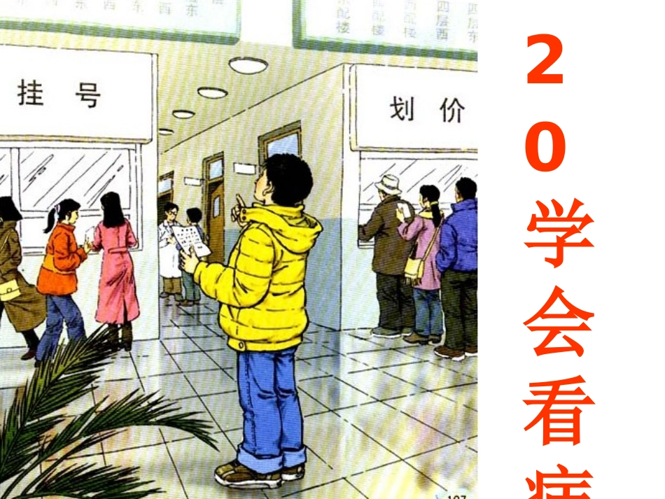 《学会看病》PPT上课_第2页