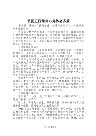 弘扬五四精神心得体会多篇