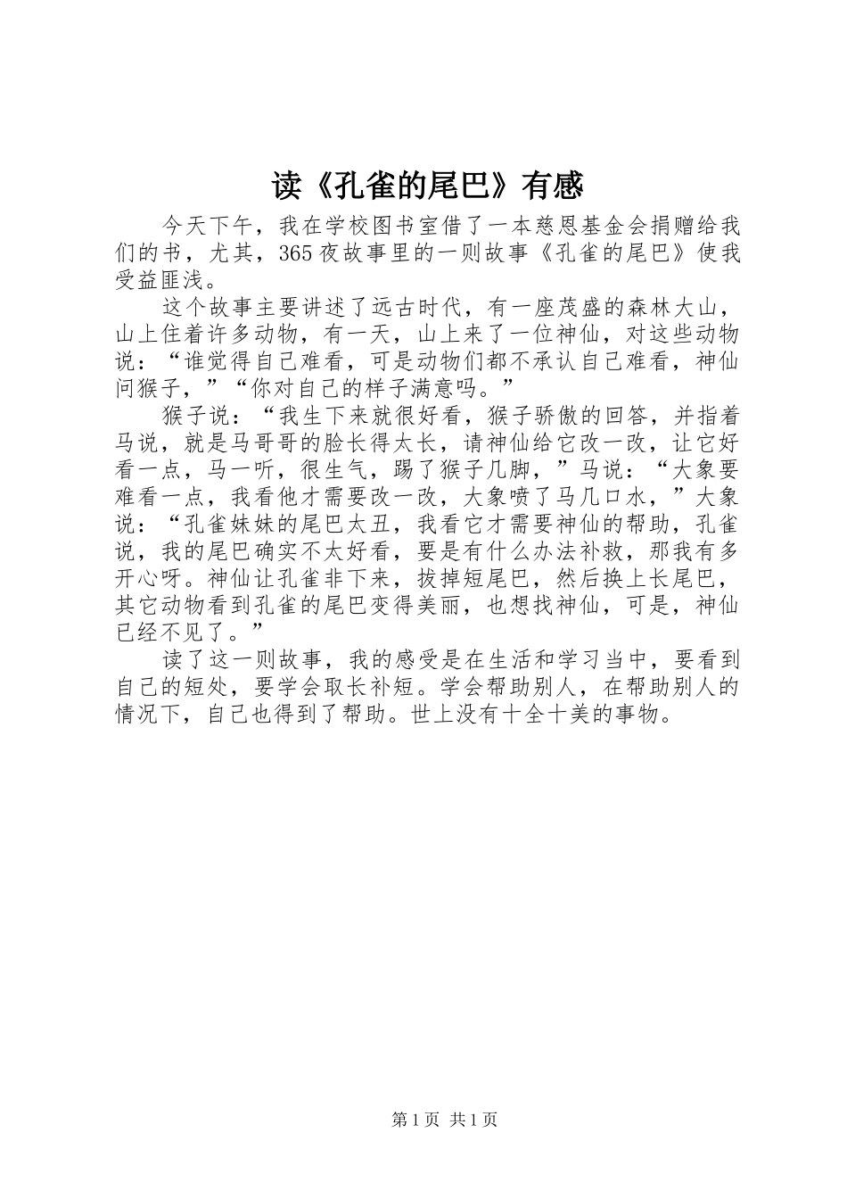 读《孔雀的尾巴》有感_第1页