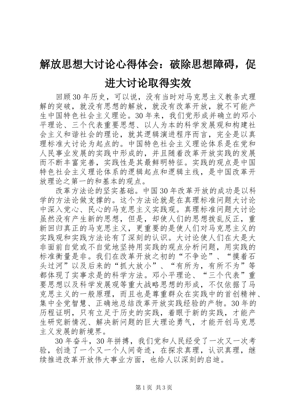 解放思想大讨论心得体会：破除思想障碍，促进大讨论取得实效_第1页