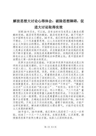 解放思想大讨论心得体会：破除思想障碍，促进大讨论取得实效