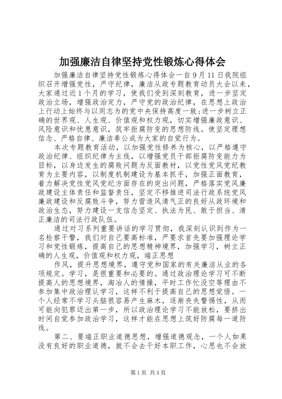 加强廉洁自律坚持党性锻炼心得体会_第1页
