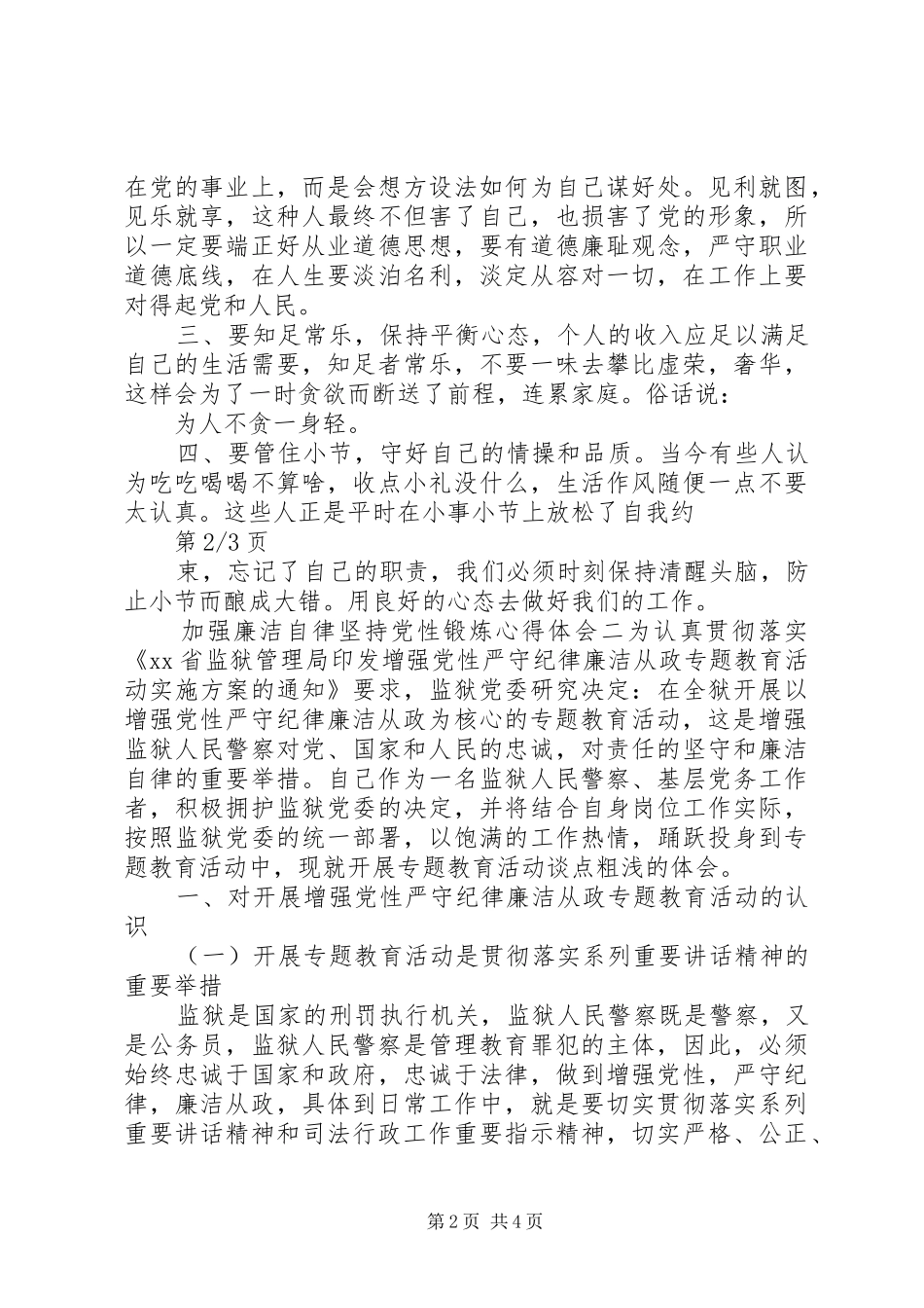 加强廉洁自律坚持党性锻炼心得体会_第2页