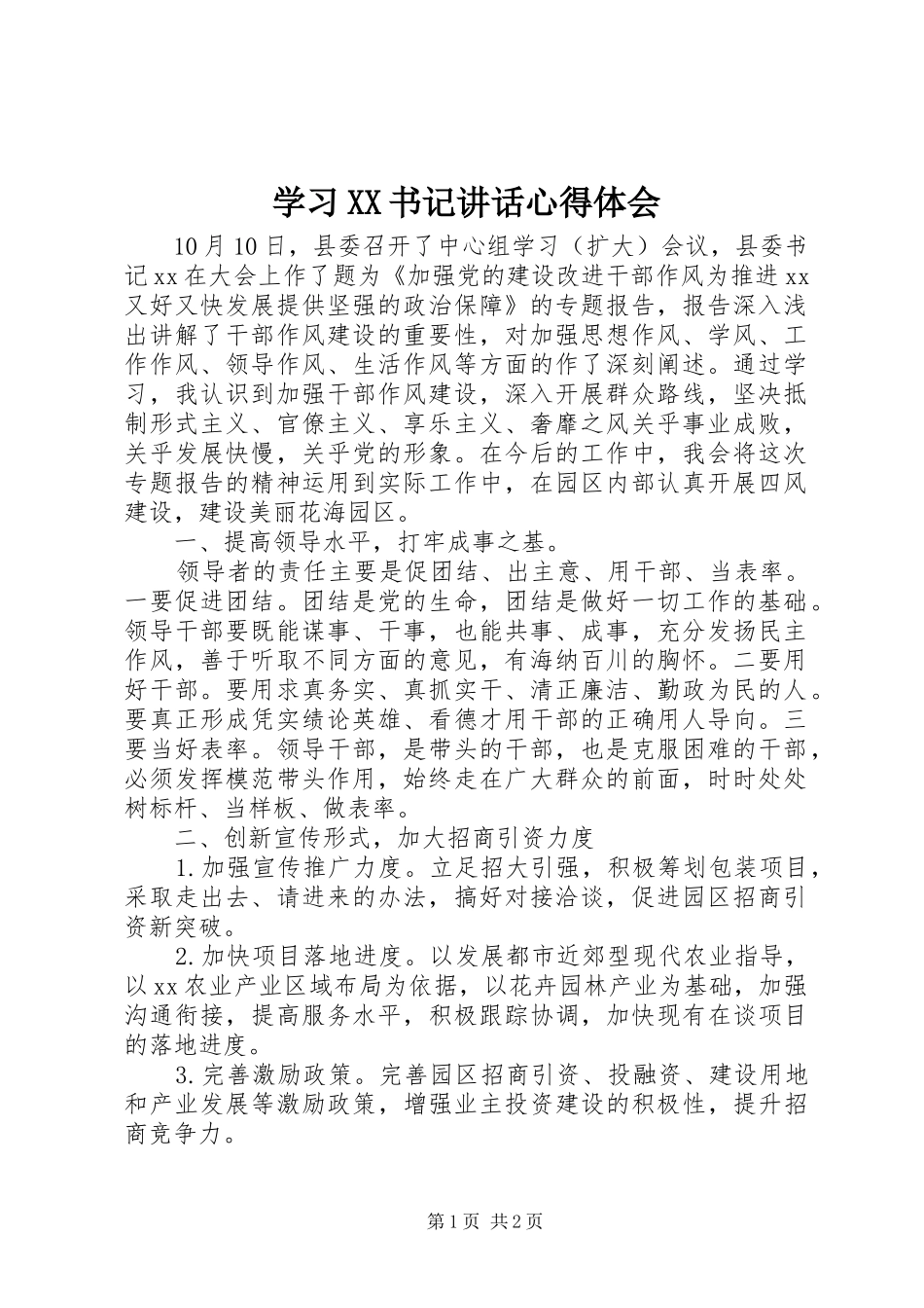 学习XX书记讲话心得体会_第1页